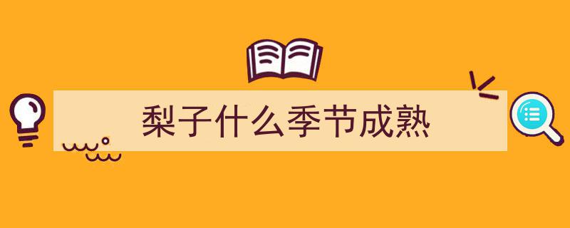秋月梨香浓，软籽石榴熟！共赴甜蜜秋收盛宴"/