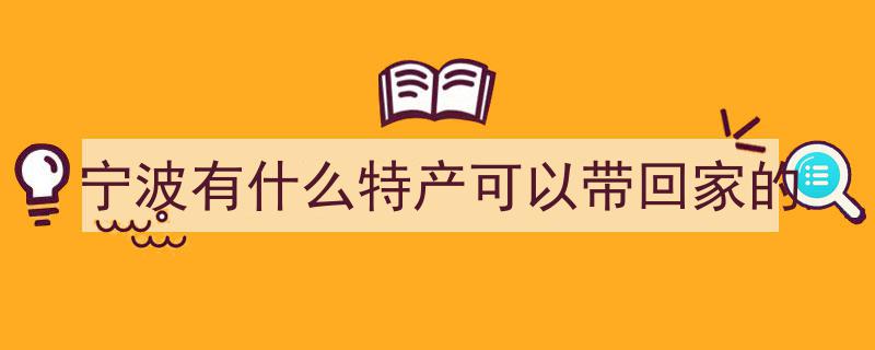 宁波新春佳节，鲳鱼咸蟹鳗鱼鲞等海鲜佳品应市迎丰年"/