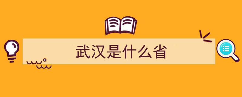 “九省通衢”武汉,揭秘武汉连接的九大省份"/