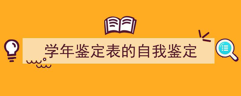 整好文档网教你学写《学年鉴定表的自我鉴定》小技巧(精选5篇)"/