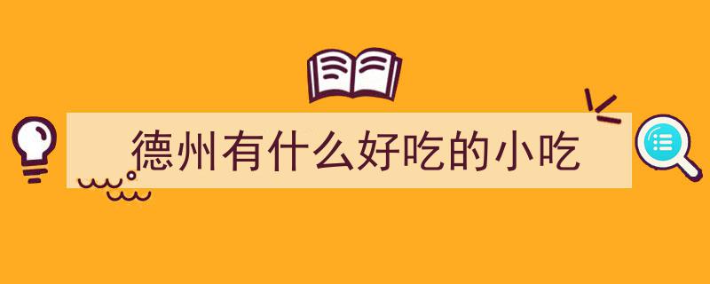 德州扒鸡领衔，武城煊饼闪耀！德州5款美食荣登山东地标美食榜单"/