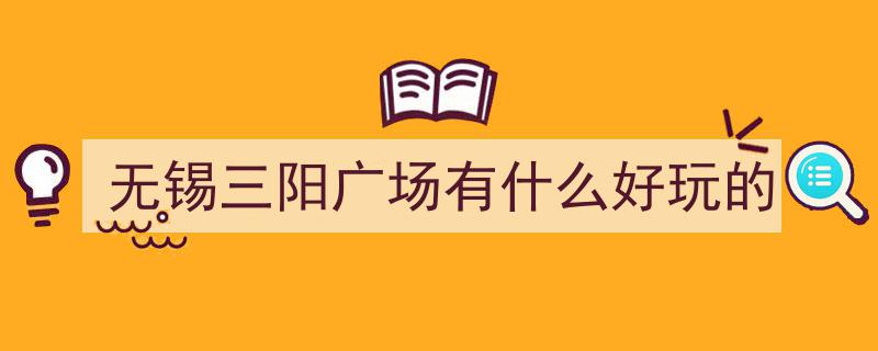 燃爆了！昨夜无锡三阳广场狂欢夜，激情四溢盛况空前！"/
