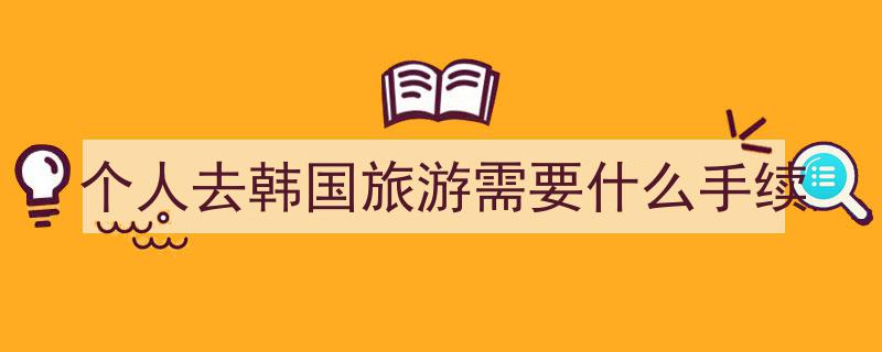 重磅喜讯！韩国本月底起全面开放，中国团体游客免签入境啦！"/
