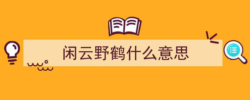 成语探微,“梅妻鹤子”诠释的闲云野鹤般家庭和谐生活"/