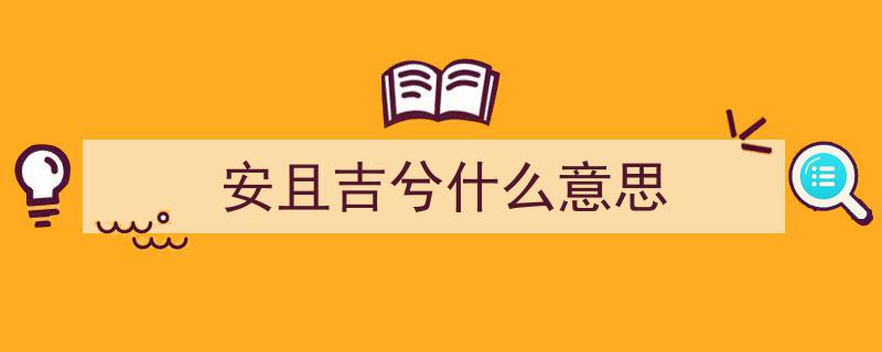 习近平浙江行,再访余村，15年后的安且吉兮新篇章"/