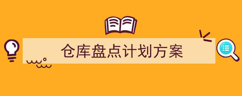 整好文档网教你学写《仓库盘点计划方案》小技巧（精选5篇）"/