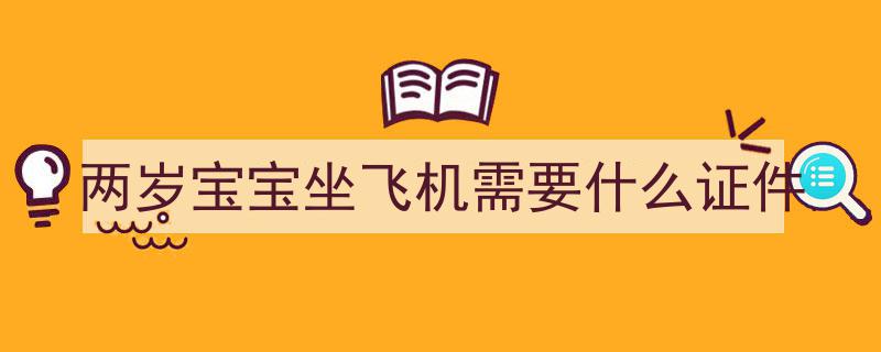 儿童机票一站式购买指南,轻松为4岁宝贝预订航班机票全攻略"/