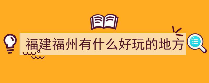 假期最后冲刺！福州宝藏打卡地盘点，第一个地方绝不能错过！"/