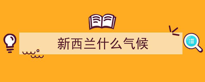 新西兰迎来史上最暖冬天,气温记录刷新，暖意融融冬日景象"/
