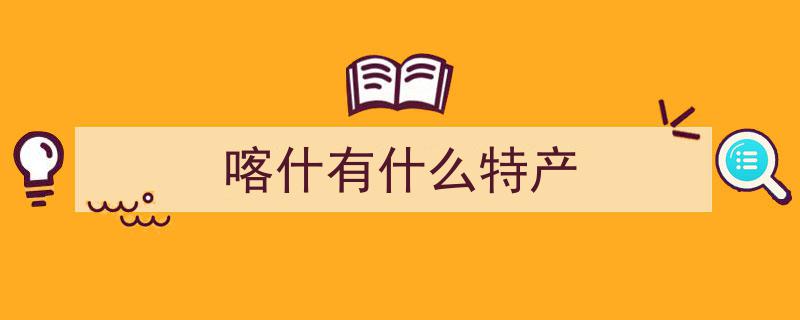 喀什地区,深挖“土特产”潜力，谱写资源转产品新篇章"/