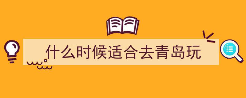 青岛9,揭秘海滨城市的魅力瞬间"/