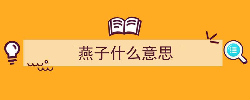 「青未了」燕子,出必告，反必面，古风侠影传佳话"/
