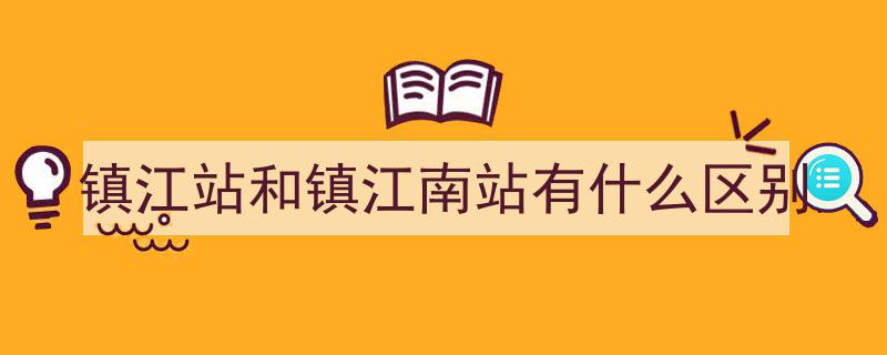镇江,9座高铁站领跑全国，荣膺国内人均高铁站第一城市殊荣"/