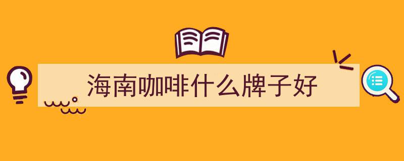 海南万宁小洋侨品牌创始人王天巳,倾心研磨，铸就咖啡新经典"/