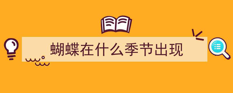 河北康保蝴蝶奇观,首次揭秘康保境内蛱蝶科蝴蝶名录（一）"/
