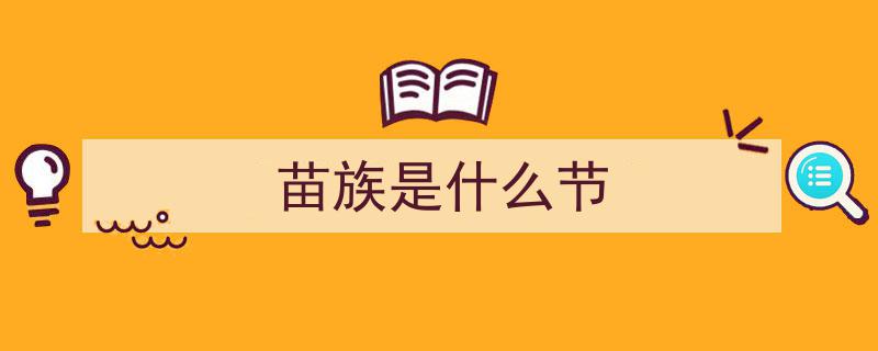 苗族节日NO.1，畅游传统狂欢盛宴！"/