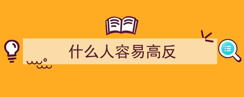 这3类人群易发高原反应！牢记4大注意事项，安全应对高原旅行挑战"/