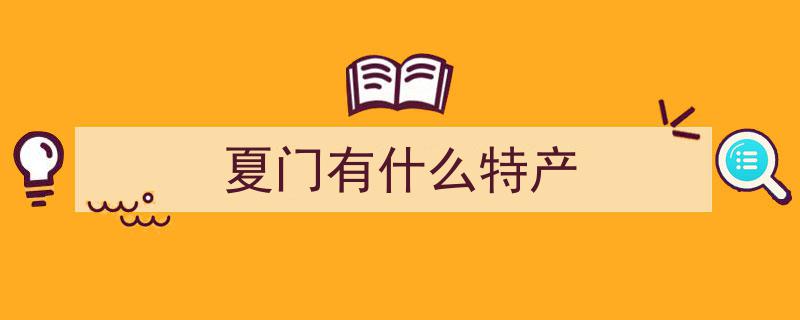 厦门特色美食十大榜单揭晓，哪种美味最受欢迎？"/