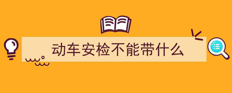 乒乓球过不了火车安检？揭秘火车安检禁带物品清单→"/