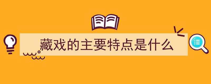 探寻藏文化瑰宝——关于藏戏的活化石，你了解多少？"/