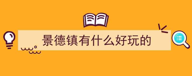 救命！来景德镇必看攻略，不好玩你打我！一网打尽超全玩乐秘籍"/
