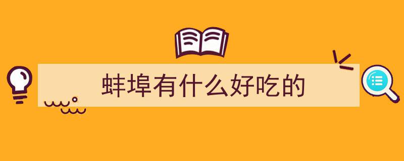 蚌埠街头10大美味诱惑，一口难忘，你尝过几款？"/