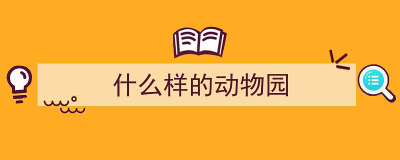今天，我们期待怎样的动物园未来？"/