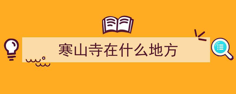 寒山寺之谜,无山之寺，名由何来？"/