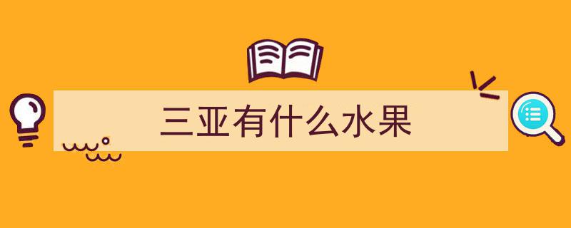 海南新奇特热带水果“上新”季,牛奶果、马梅果4月采摘盛宴"/