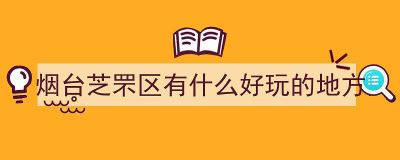 【乐游烟台】高校生专属！拍照打卡、欢乐聚会、轻松放松，福山游玩攻略大放送！@你必收藏~"/