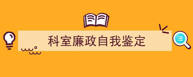 推荐《科室廉政自我鉴定》相关写作范文范例（精选5篇）"/