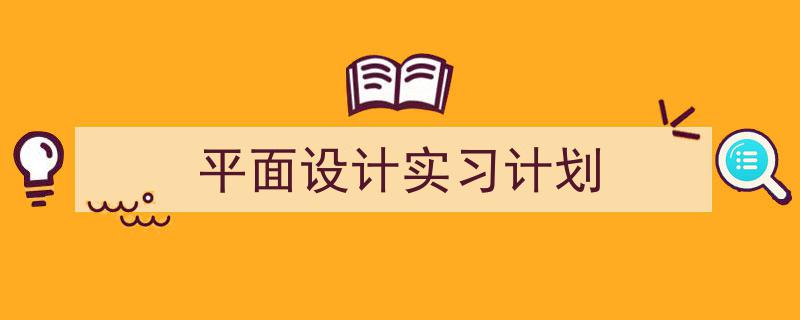 平面设计实习计划如何写我教你。(精选5篇)"/