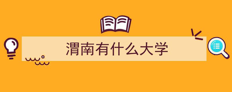 2023陕西省高校排名揭晓,西北大学跃升至第6，陕理工进榜第22，渭南师院位列第31！"/