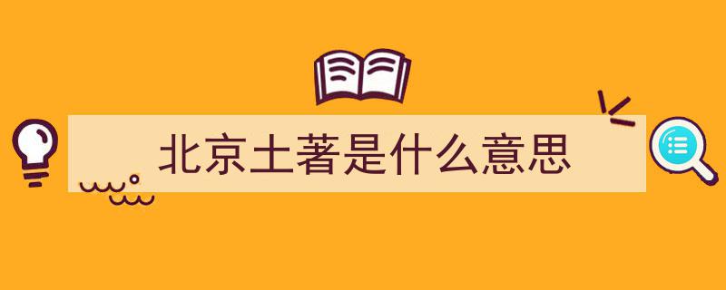 北京土著真实生活揭秘,胡同里的他们，穷到让人质疑优越感来源"/
