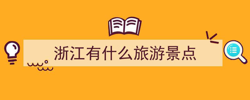 浙江四线十八景荣登国家推荐榜单，家门口的旅游新地标邀您畅游打卡！"/