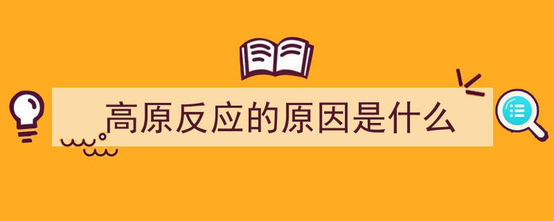 高原反应,真不能小看的健康挑战"/