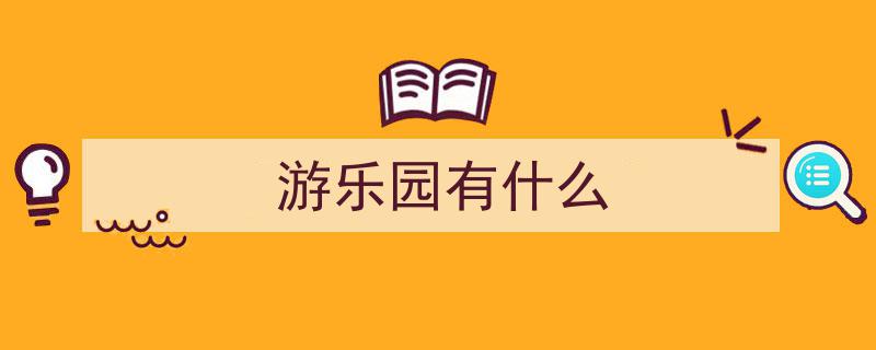 暑假狂欢盛宴！国内7大热门游乐园终极攻略，全家畅享欢乐时光"/