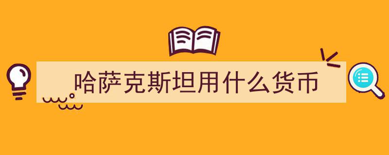 吉尔吉斯斯坦正式将人民币纳入官方汇率公布货币行列"/