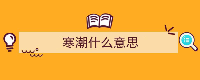 寒潮与寒流,傻傻分不清楚的气候现象解析"/