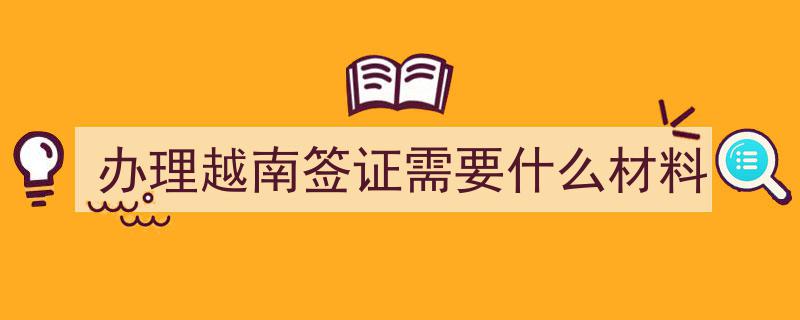 越南签证续签攻略,人在越南，签证到期续签办理全流程详解"/