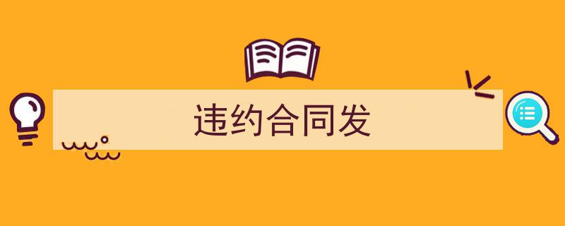 怎么写《违约合同发》才能拿满分？（精选5篇）"/