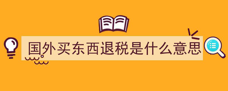 “出口海外仓+离境即退税”政策详解,办理流程一图全览"/