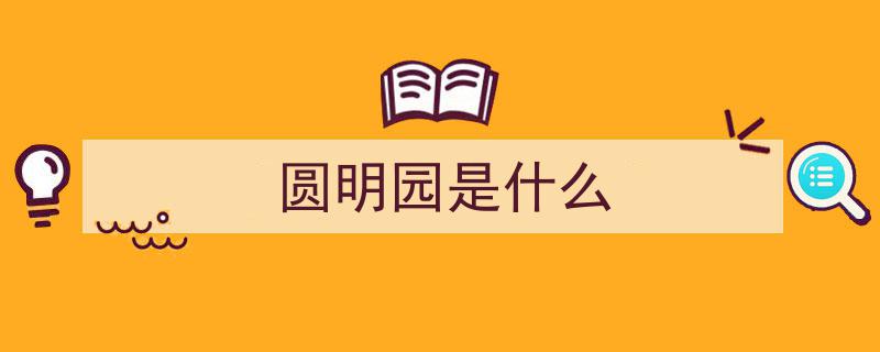 漫谈圆明园,探寻这就是圆明园的历史魅力"/