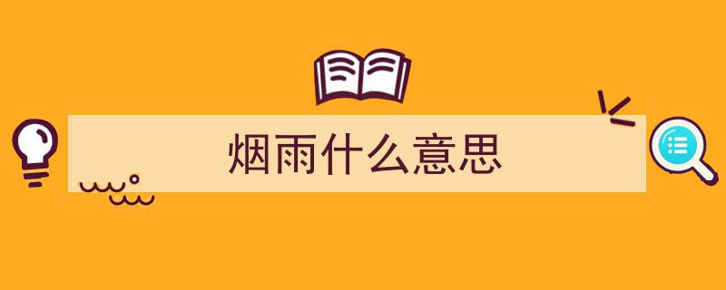 夜读时光,雨水,好雨知时节的温馨篇章"/