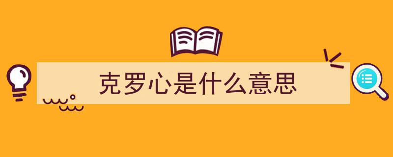 好莱坞奢华魅力,探寻来自好莱坞的奢侈品牌——克罗心（Chrome