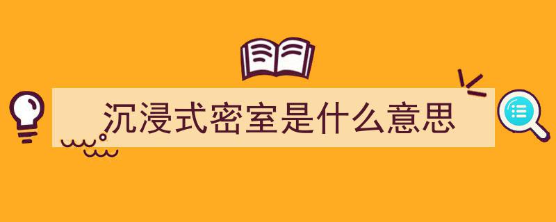 沉浸式密室体验热潮,准入门槛低，软硬件质量参差不齐现象解析"/