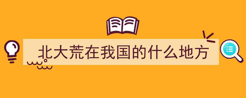 北大荒,了不起的绿色奇迹"/