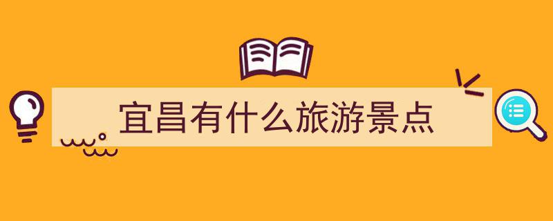 湖北宜昌必游5大景点推荐，你最心动的宜昌之旅目的地是哪一个？"/