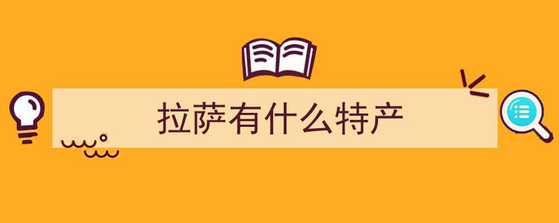 揭秘高原珍品！藏乌梨虚构之谜，盘点西藏10大真实特产必带清单"/
