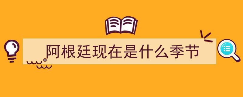 阿根廷巨变,风雨飘摇中的国家转折点"/